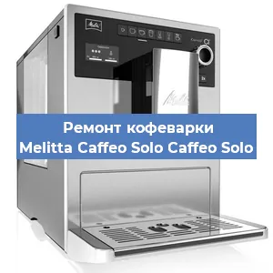 Замена | Ремонт термоблока на кофемашине Melitta Caffeo Solo Caffeo Solo в Ростове-на-Дону
